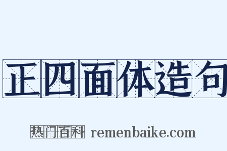 正四面体造句是什么意思的图片